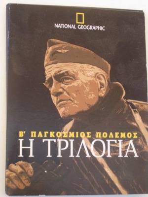 Β'Παγκόσμιος Πόλεμος Η Τριλογία 3DVD National Geographic μεταχειρισμένο