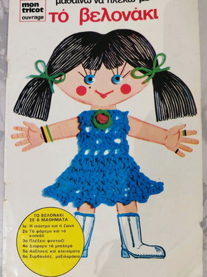 Book Learn to Crochet used, 1970s edition