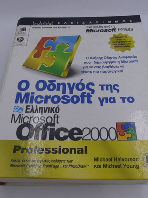 Microsoft Guide for Greek Microsoft Office 2000 used