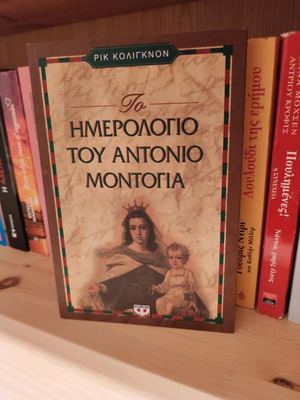 Το ημερολόγιο του Αντόνιο Μοντόγια σαν καινούργιο