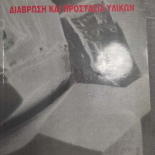 Corrosion and Material Protection book new, Greek