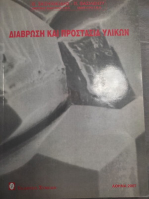 Corrosion and Material Protection book new, Greek