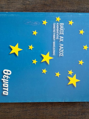 Themes of the European Union book like new, Greek language
