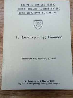 Βιβλίο Το Σύνταγμα της Ελλάδας