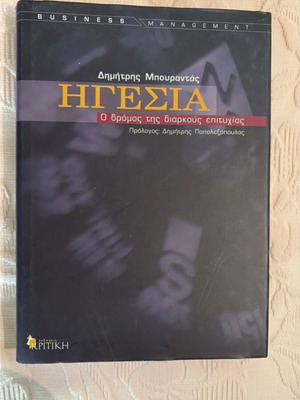 Leadership The Path of Lasting Success Dimitris Bourantas new