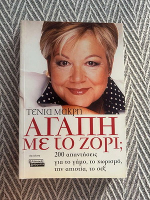 Αγάπη με το ζόρι; Τένια Μακρή καινούργιο βιβλίο