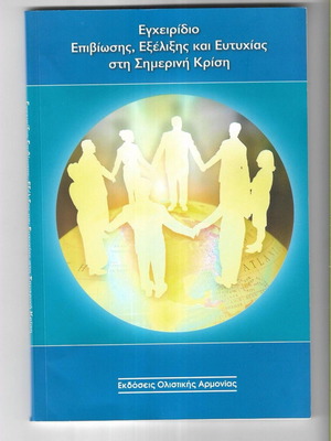 Survival, Evolution and Happiness Manual in Today's Crisis book like new, 2010 edition