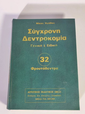 Съвременна дендрология обща и специална 32 овощни дървета като нова