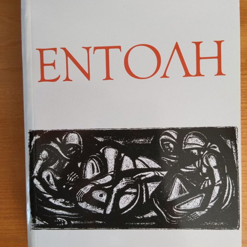 Entoli by Dido Sotiriou book like new, Greek literature