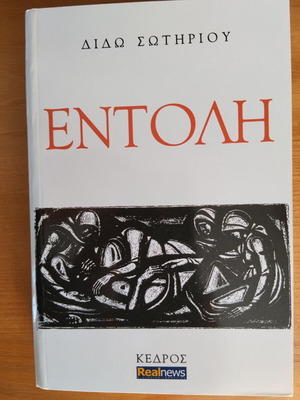 Entoli by Dido Sotiriou book like new, Greek literature