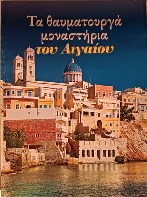 Τα θαυματουργά μοναστήρια του Αιγαίου μεταχειρισμένο βιβλίο