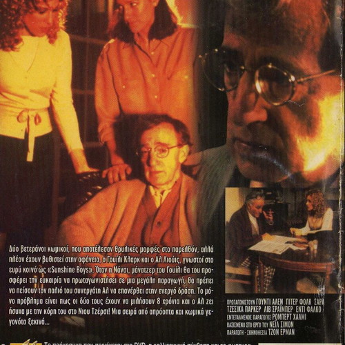The Sunshine Boys DVD, Τα Τρομερά Παιδιά κωμωδία δράμα
