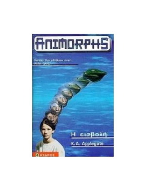 Η Εισβολή Animorphs 1 σαν καινούργιο