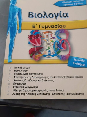 Biology B Gymnasiou Cyprus like new, solutions and extension textbook
