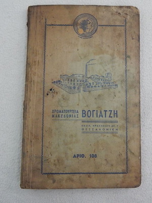 Chromatourgeia Makedonias Vogiatzis 1950 fabric color chart used