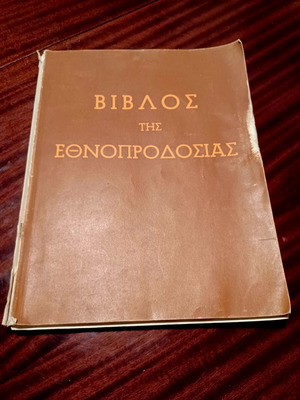 Biblos tis Ethnoprodosias историческа политическа книга