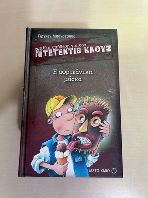 Detective Klouz The African Mask like new