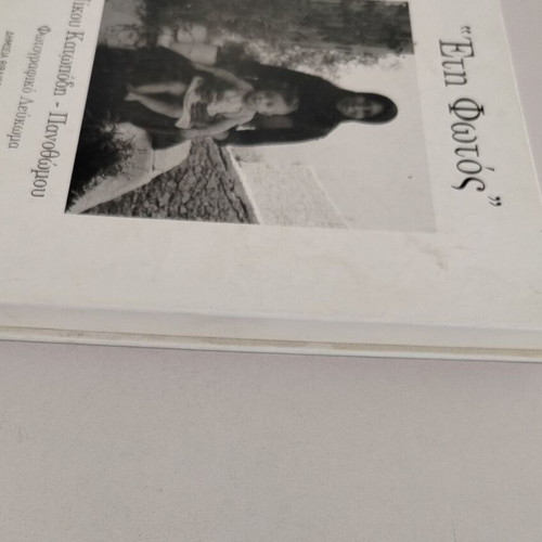 Photo album book "ETI FOTOS" used, Public Library of Lefkada 2006