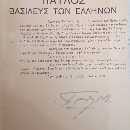 Βασιλικές διατάγες μεταχειρισμένες, πακέτο 8