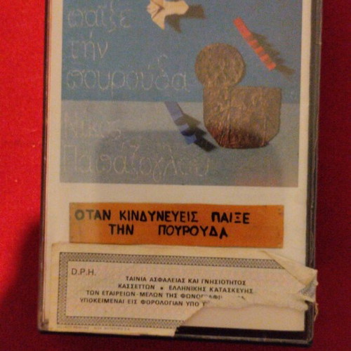 Nikos Papazoglou Otan Kindyneveis Paixe Tin Pourouda cassette tape, entechno