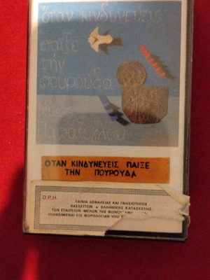 Nikos Papazoglou Otan Kindyneveis Paixe Tin Pourouda cassette tape, entechno