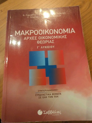 μακροοικονομία γ λυκείου εκδόσεις Σαββάλας