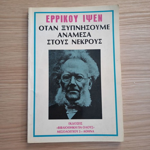 When We Wake Among the Dead by Henrik Ibsen like new, Greek