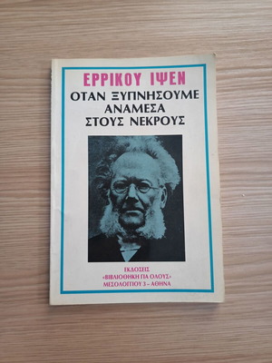When We Wake Among the Dead by Henrik Ibsen like new, Greek