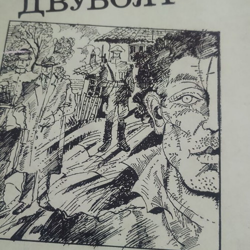 Dvuboyat by Emil Koralov like new