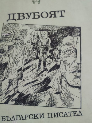 Dvuboyat by Emil Koralov like new