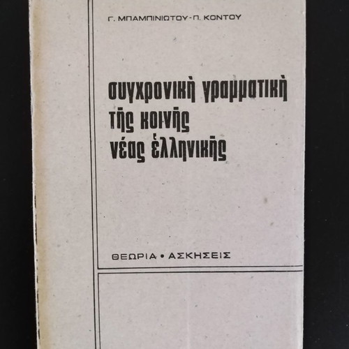 Synchroniki Grammar of Common Modern Greek Babiniotis - Kontos used