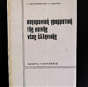 ΜΠΑΜΠΙΝΙΩΤΗΣ - ΚΟΝΤΟΣ Συγχρονική Γραμματική της Κοινής Νέας Ελληνικής