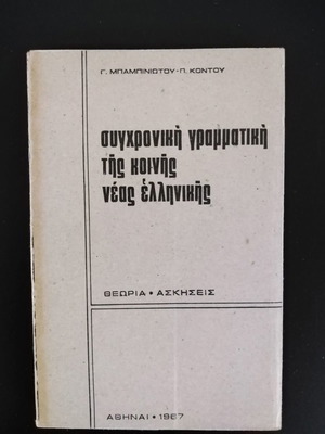 Synchroniki Grammar of Common Modern Greek Babiniotis - Kontos used