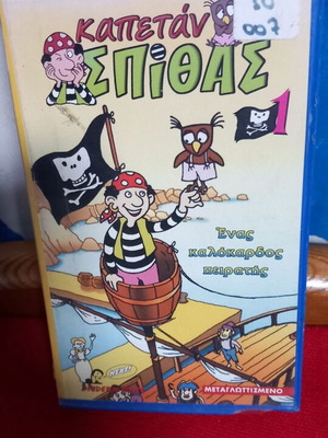 Kapetan Spithas video cassette like new, dubbed