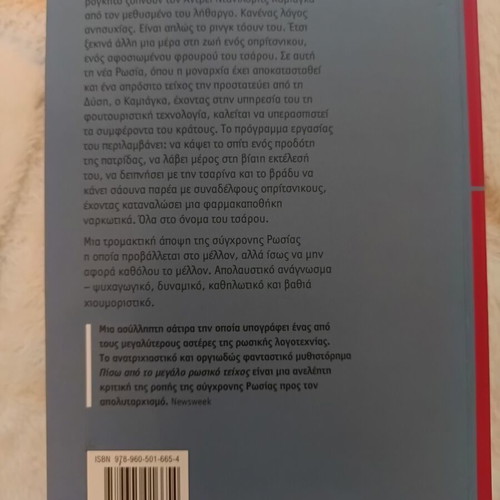Vladimir Sorokin Behind the Great Russian Wall book