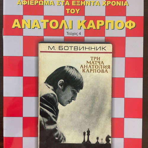 Anatoli Karpov Sixty Years Tribute Issue 4 like new