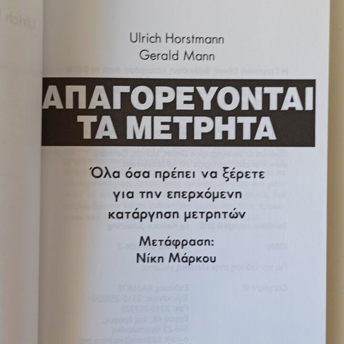 Aπαγορεύονται τα μετρητά book like new, Ulrich Horstmann & Gerald Mann