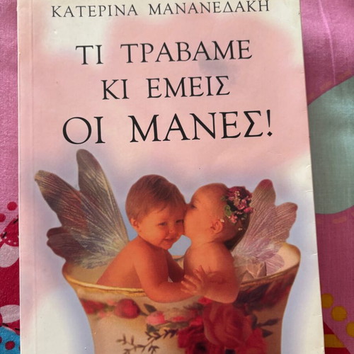Ti Travame Ki Emeis Oi Manes book like new