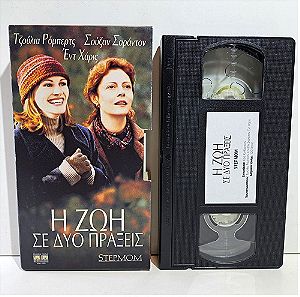 VHS Η ΖΩΗ ΣΕ ΔΥΟ ΠΡΑΞΕΙΣ (1998) Stepmom