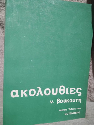 Ακολουθίες Ν. Βουκουτη ακαδημαϊκό βιβλίο