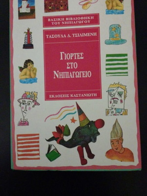 Giortes sto Nipiagogeio like new book educational guide