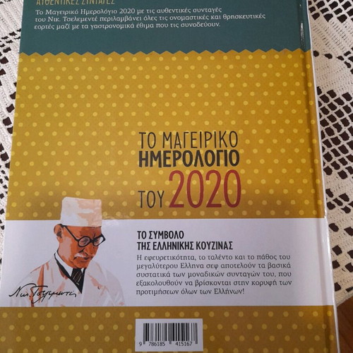 Cooking Diary 2020 N. Tselemenes like new