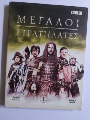 BBC Μεγάλοι Στρατηλάτες Τόμος 1 DVD σαν καινούργιο με Σπάρτακο και Αττίλα