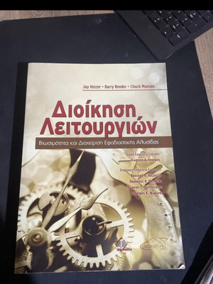 Διοίκηση λειτουργιών βιβλίο του Heizer καινούργιο