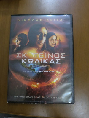 Σκοτεινός Κώδικας DVD σαν καινούργιο με ελληνικούς υπότιτλους
