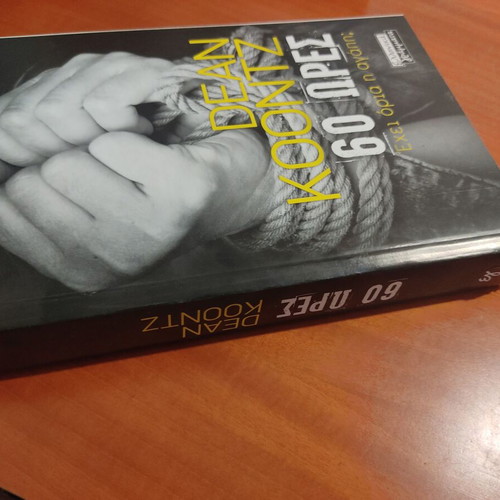 Dean Koontz 60 Hours new