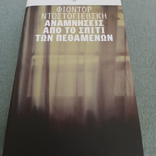 Memories from the House of the Dead by Fyodor Dostoevsky new, Greek