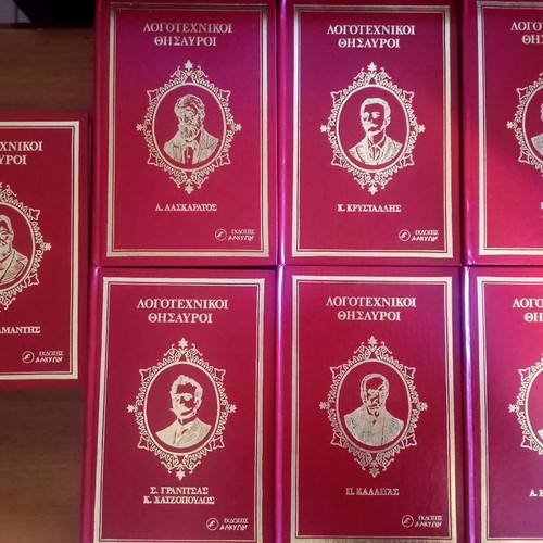 Logotechnikoi Thisavroi Alkyon 7 Volumes like new
