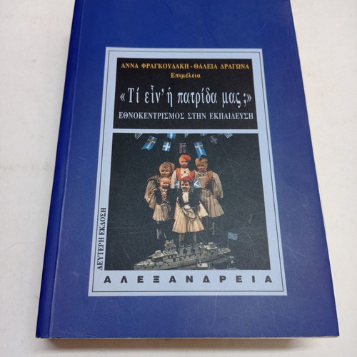 Book Ti Ein I Patrida Mas used, second edition