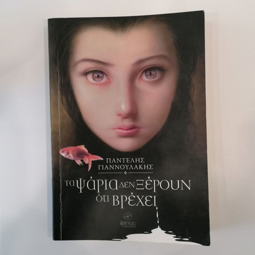 Ta Psaria Den Xeroun Oti Vrechei by Pantelis Giannoulakis like new, Greek